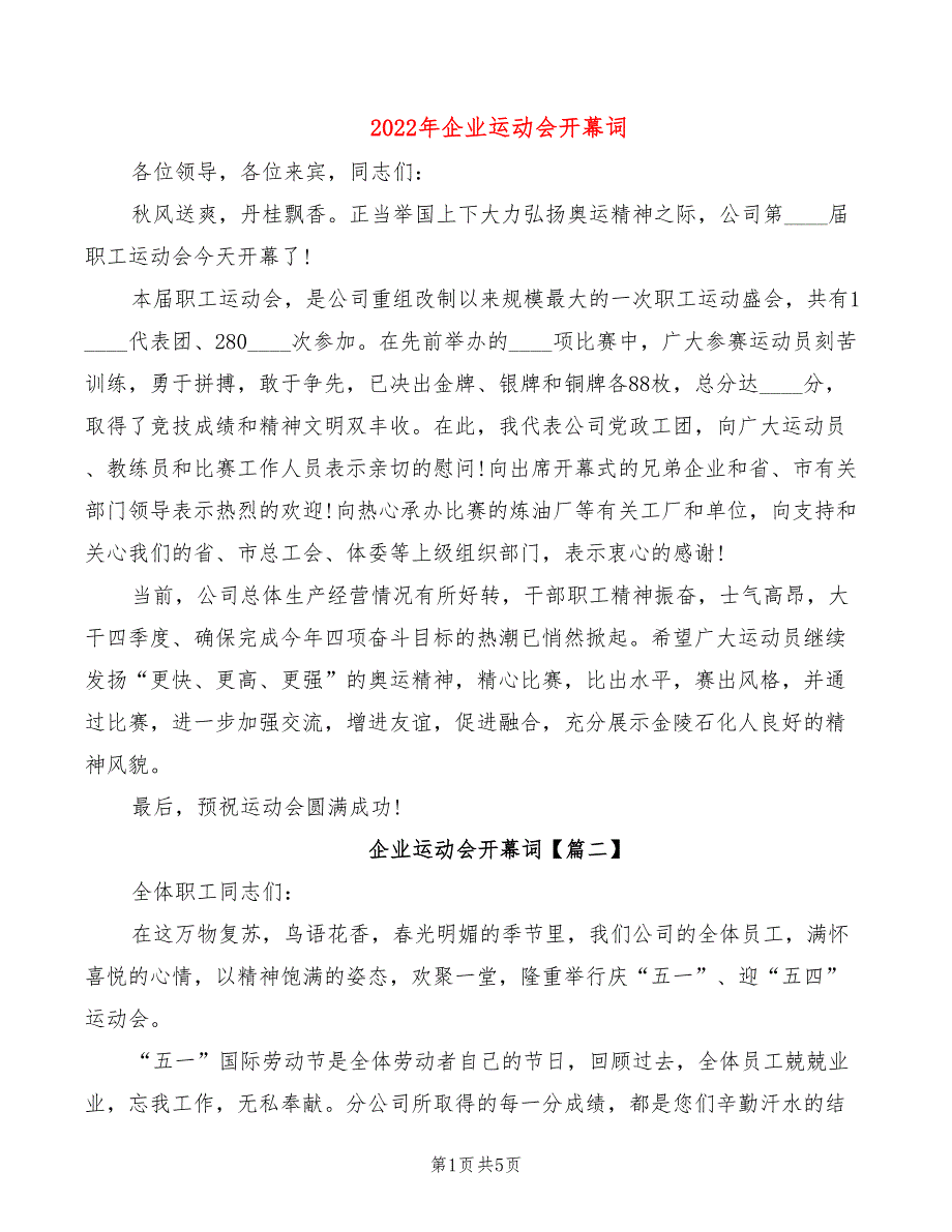 2022年企业运动会开幕词_第1页