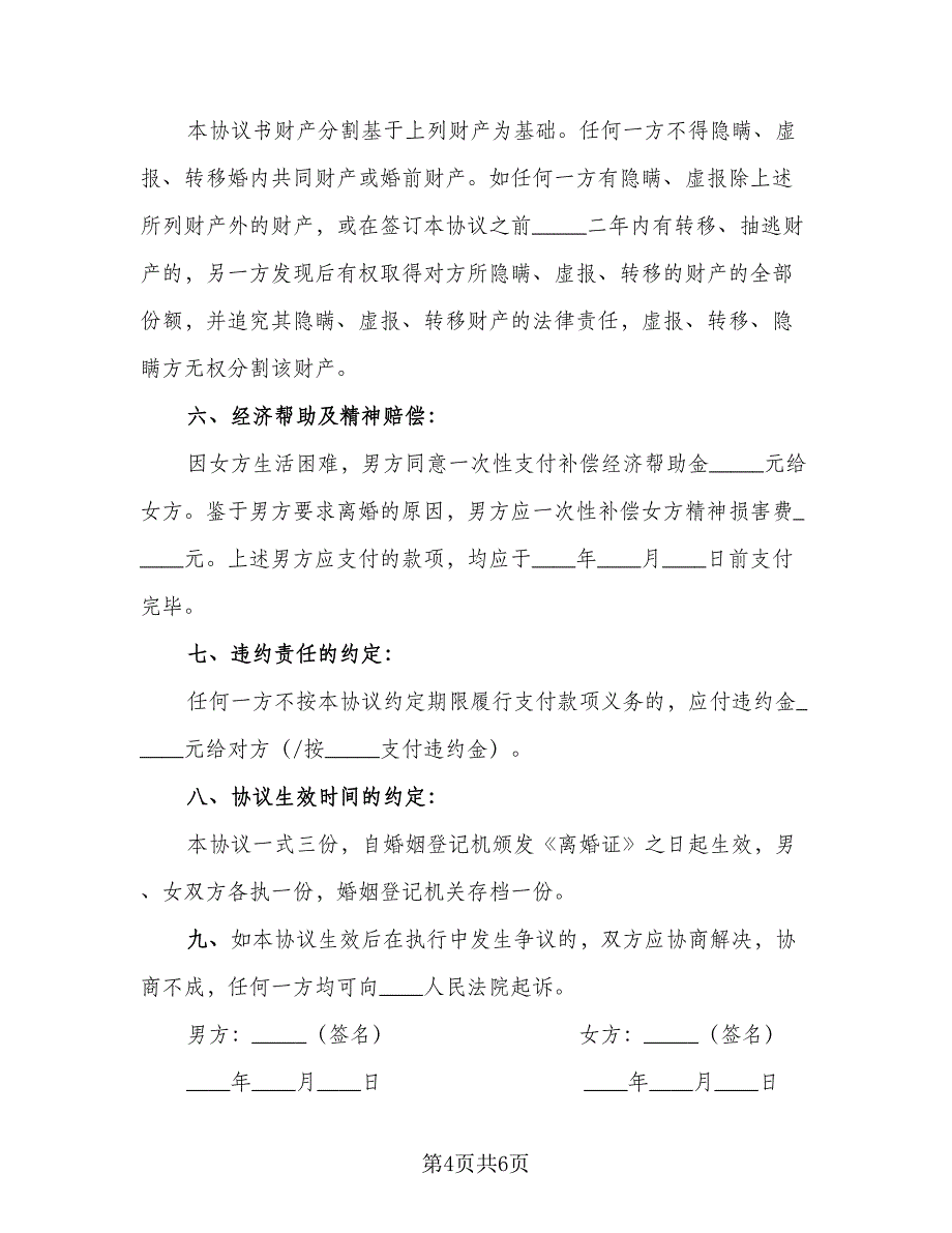 简易离婚协议书电子律师版（四篇）.doc_第4页