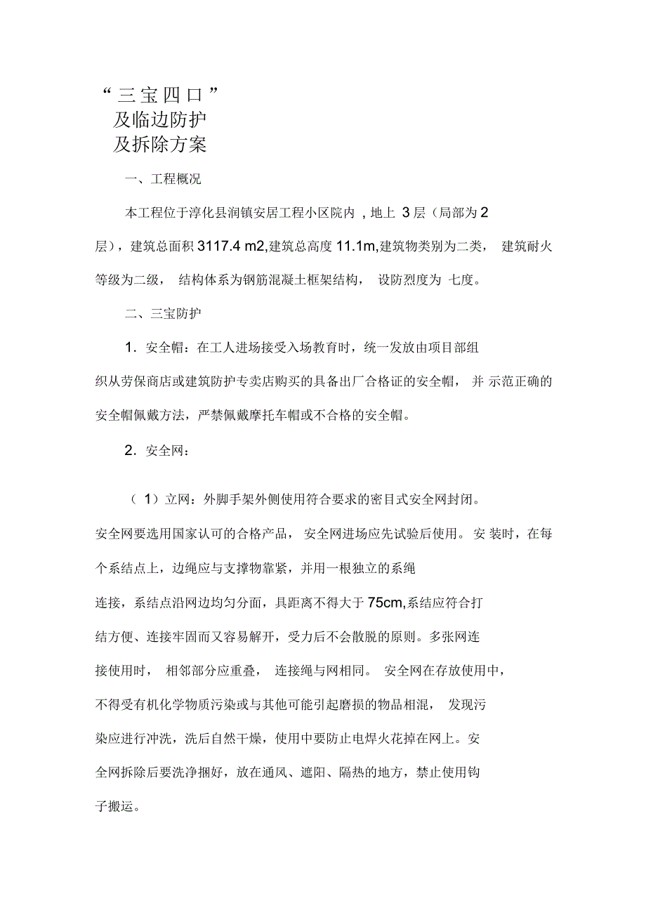 “三宝四口”及临边防护及拆除方案_第1页