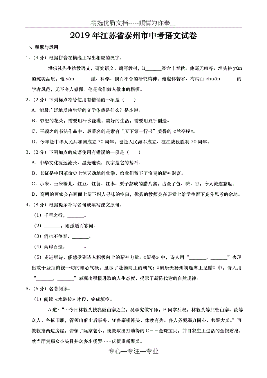 2019年江苏省泰州市中考语文试卷含答案_第1页