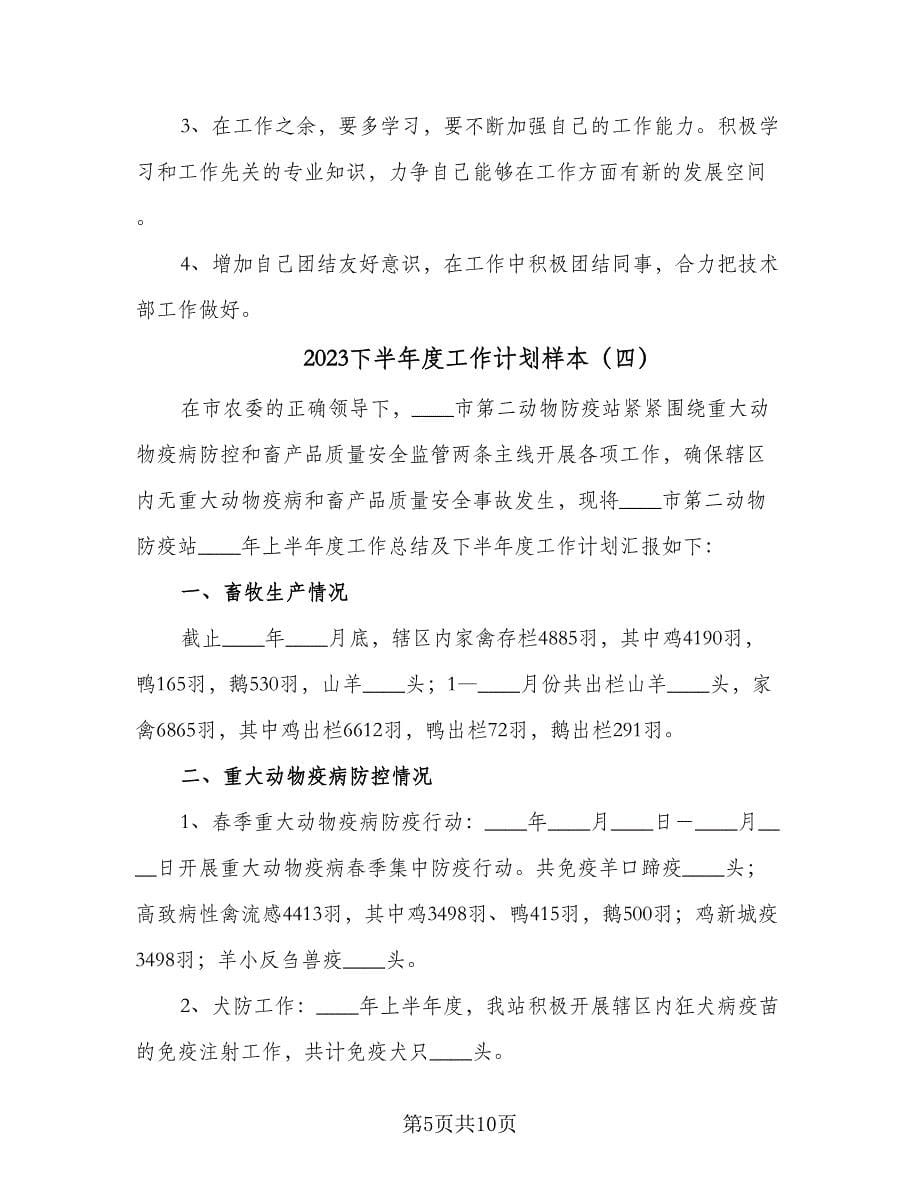 2023下半年度工作计划样本（五篇）.doc_第5页