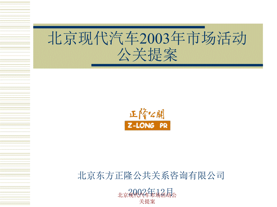 北京现代汽车市场活动公关提案课件_第1页