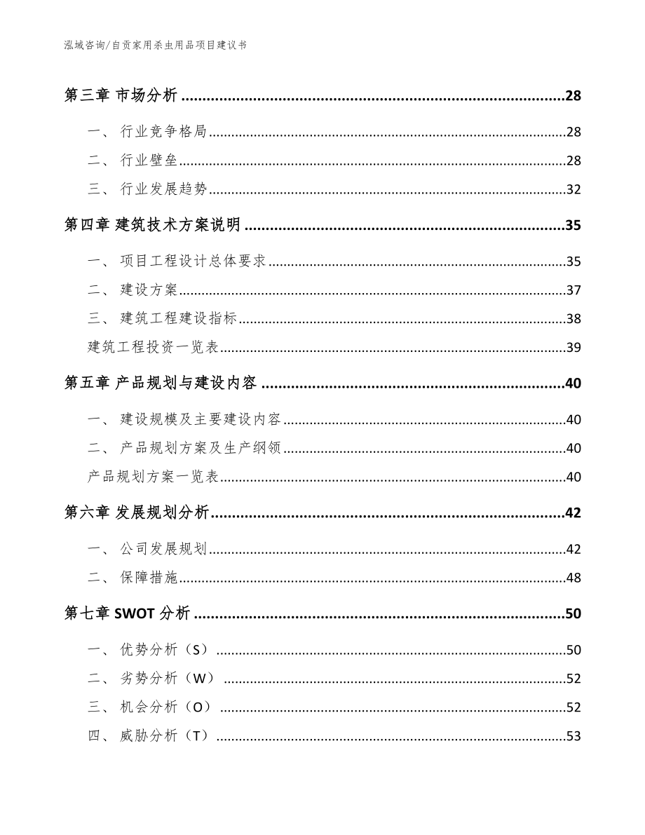 自贡家用杀虫用品项目建议书_第4页