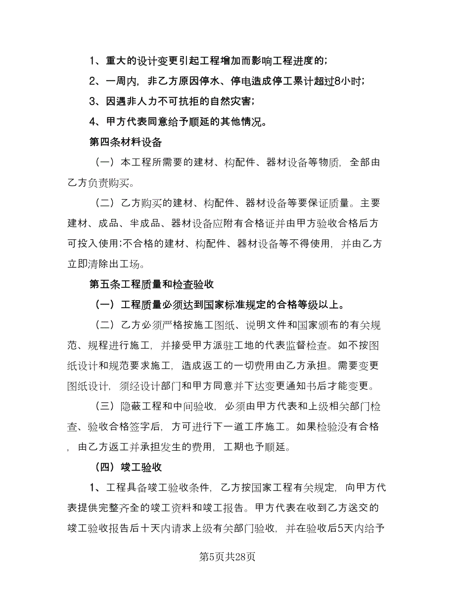 建筑施工合同书官方版（7篇）.doc_第5页