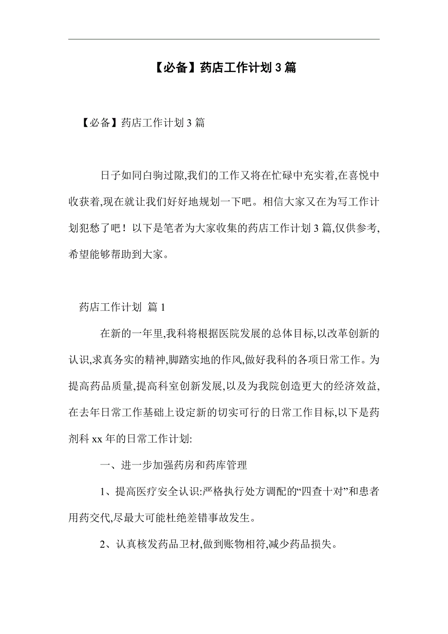 2021年药店工作计划3篇精选_第1页