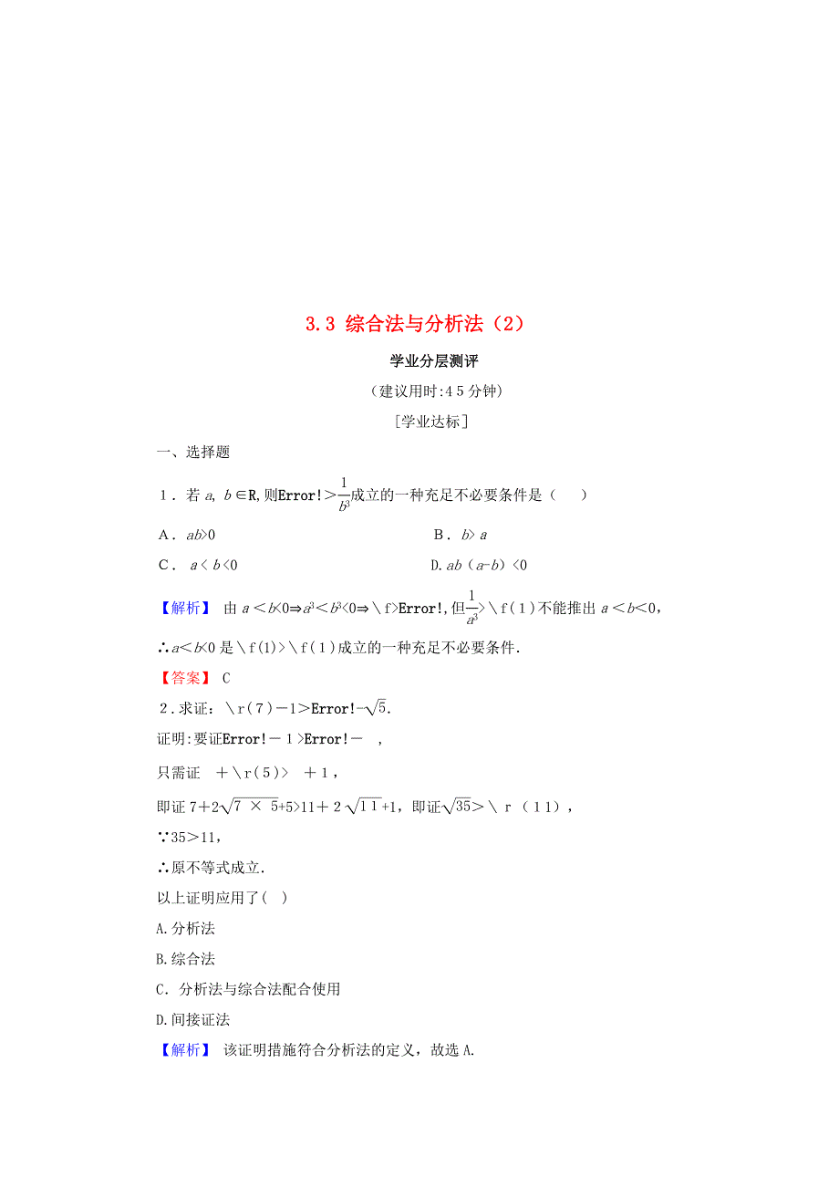 -高中数学推理与证明3.3综合法与分析法2学业分层测评含解析北师大版选修1-20624124_第1页