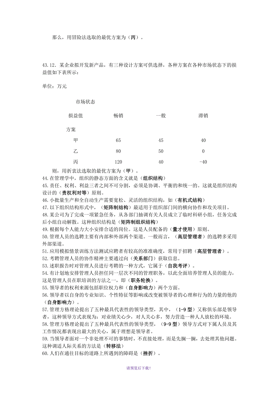 2017管理学基础期末复习指导单选-多选-判断-部分名词解释_第3页