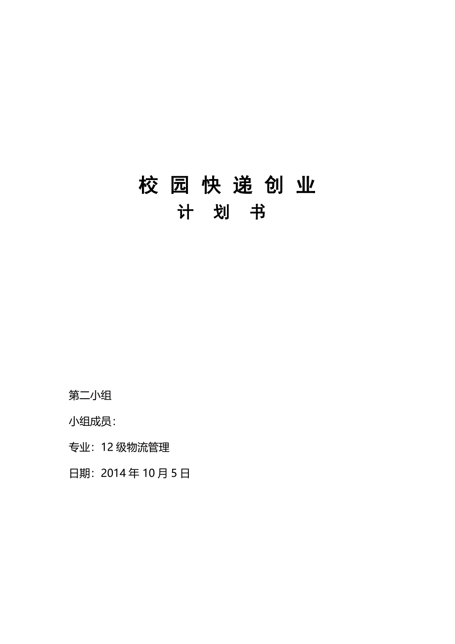 校园快递公司可行性论证报告.doc_第2页