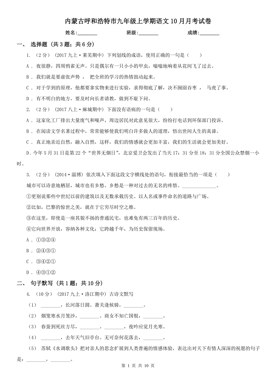 内蒙古呼和浩特市九年级上学期语文10月月考试卷_第1页