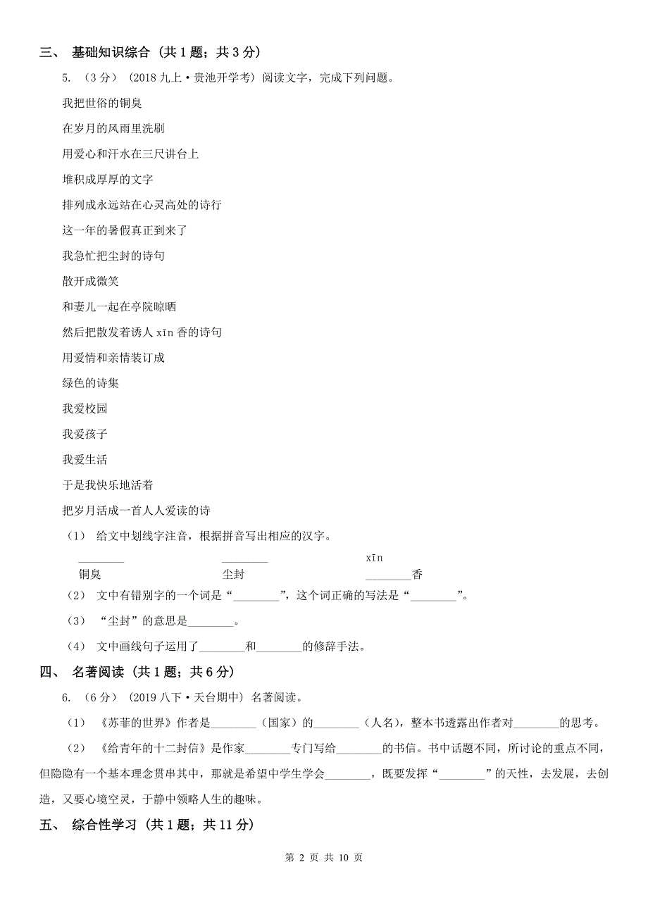 内蒙古呼和浩特市九年级上学期语文10月月考试卷_第2页