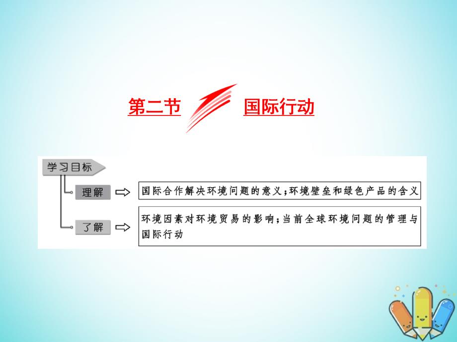 201x201x高中地理第四单元环境管理与全球行动第二节国际行动鲁教版选修_第1页