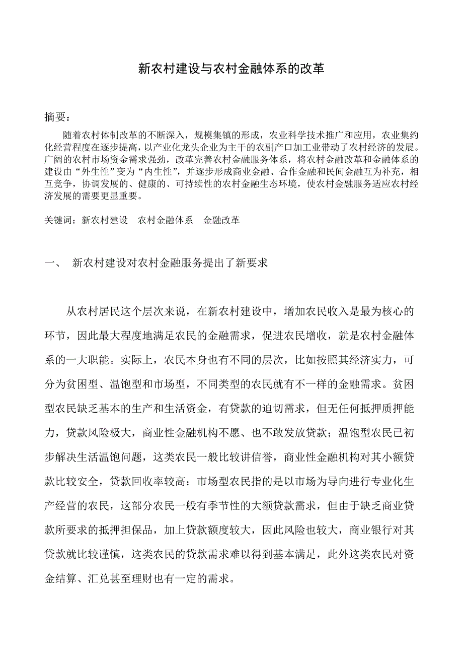 新农村建设与农村金融体系的改革论文.doc_第2页