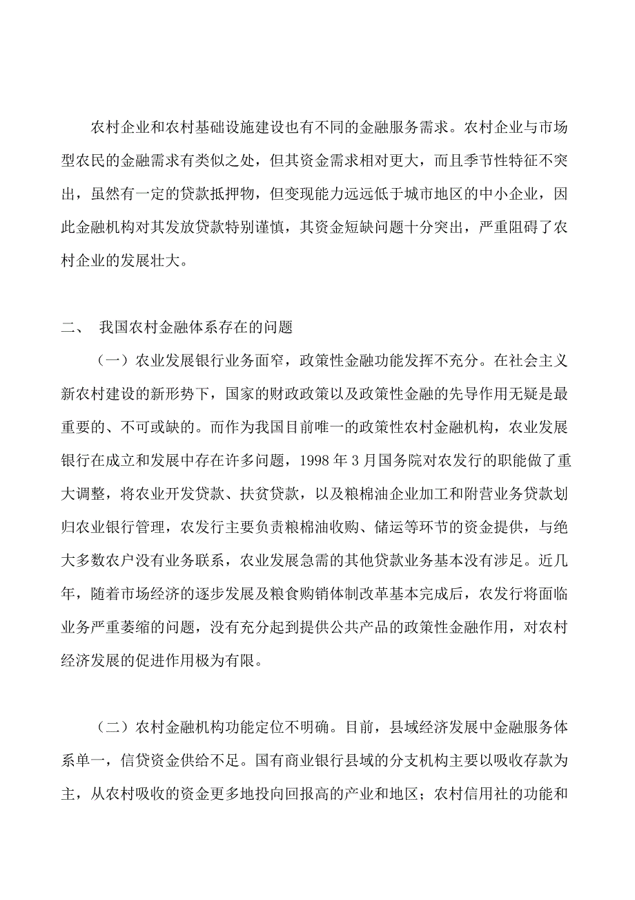 新农村建设与农村金融体系的改革论文.doc_第3页