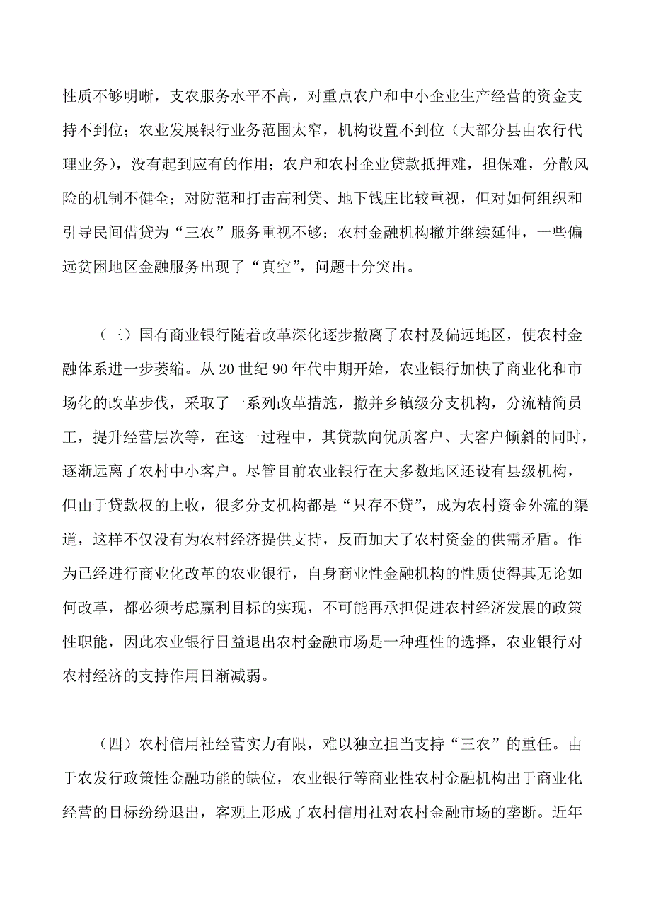 新农村建设与农村金融体系的改革论文.doc_第4页