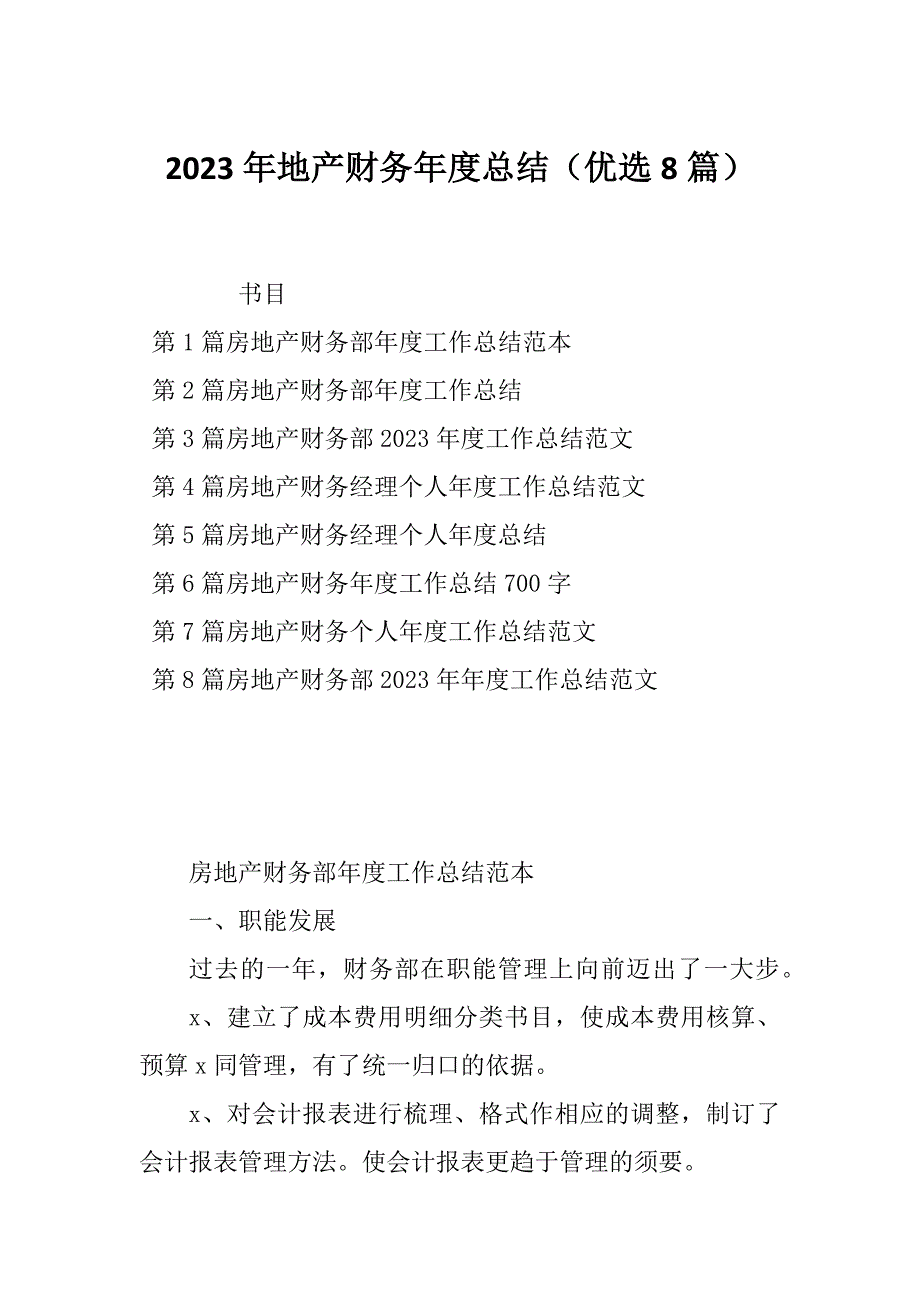 2023年地产财务年度总结（优选8篇）_第1页