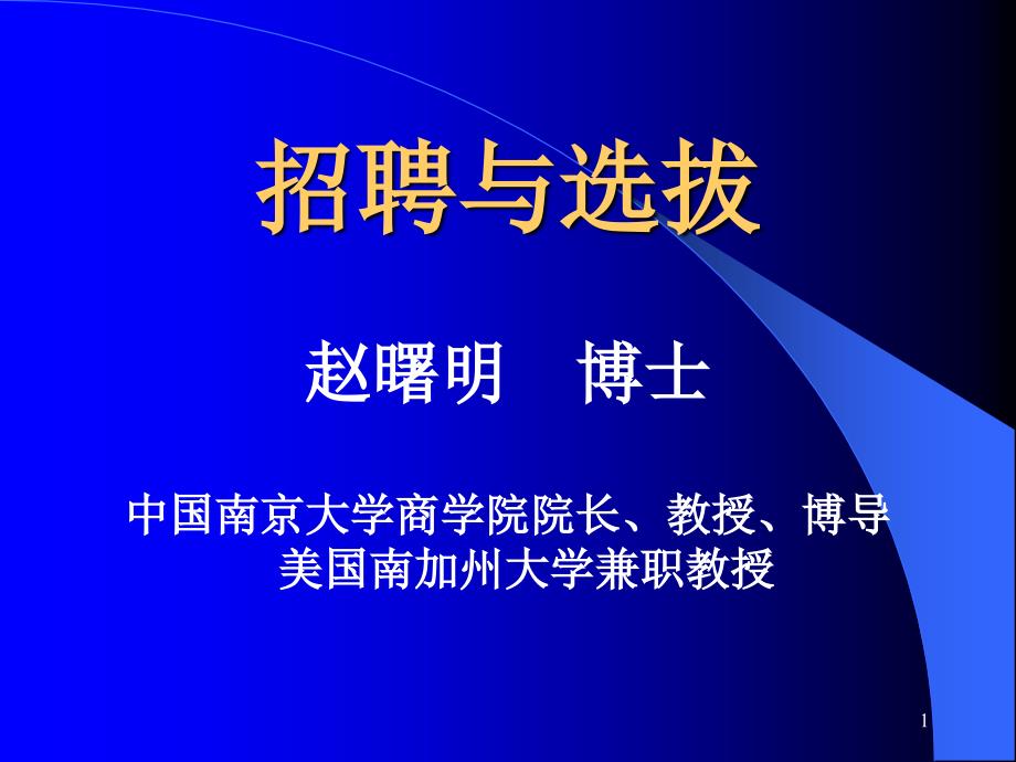 招聘与选拔工作PPT课件_第1页