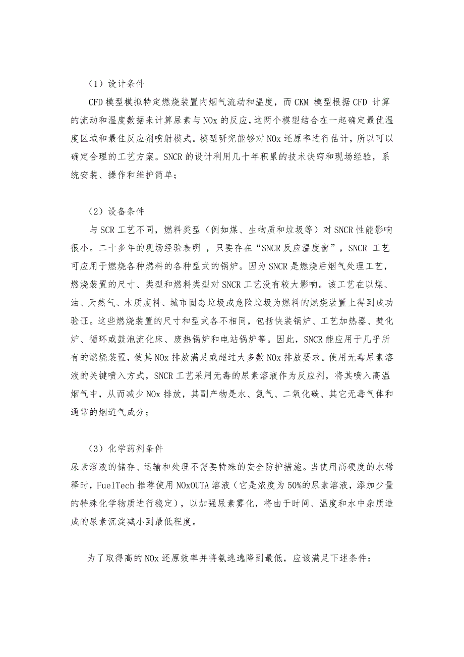 选择性非催化还原技术（SNCR）的工艺及主要设备.doc_第3页