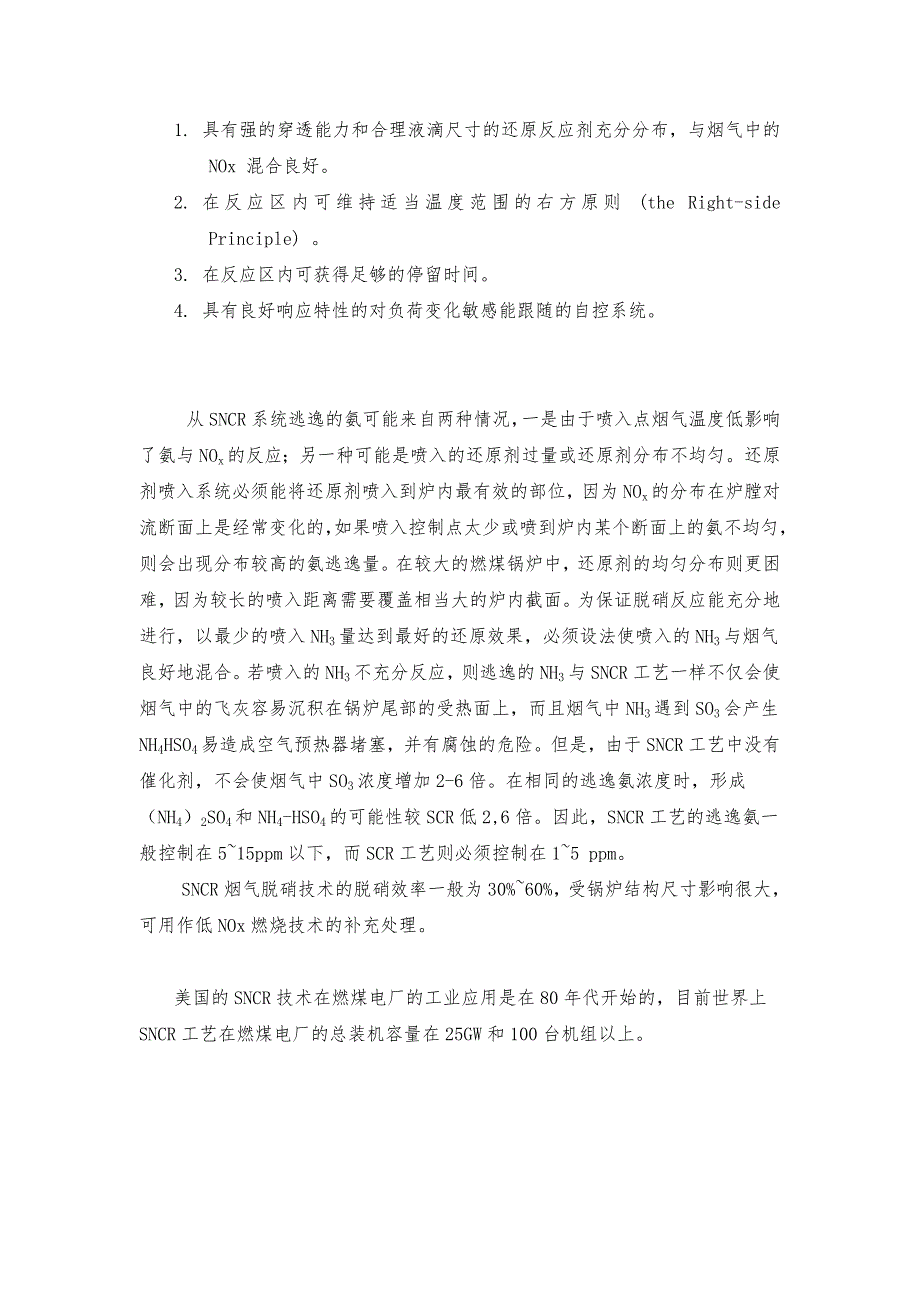 选择性非催化还原技术（SNCR）的工艺及主要设备.doc_第4页