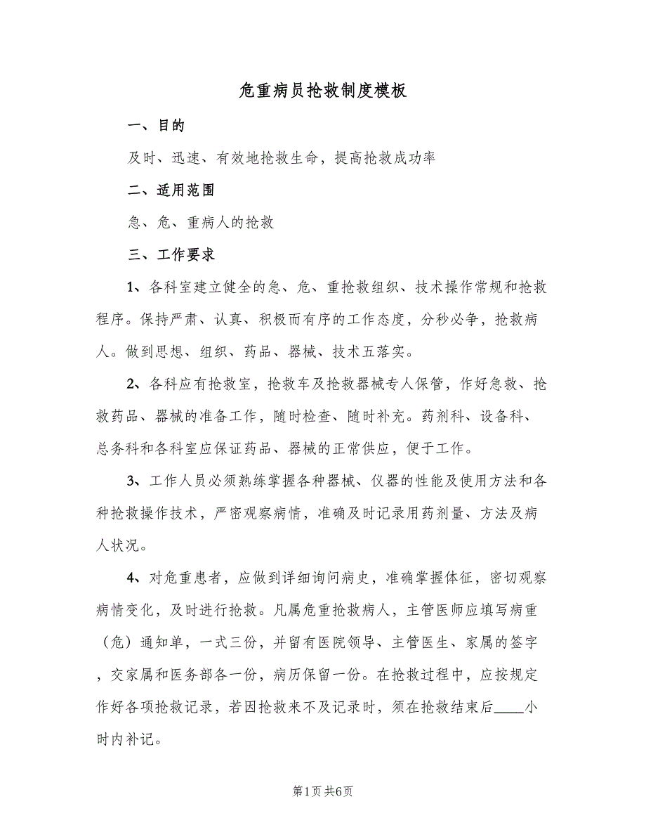 危重病员抢救制度模板（3篇）.doc_第1页