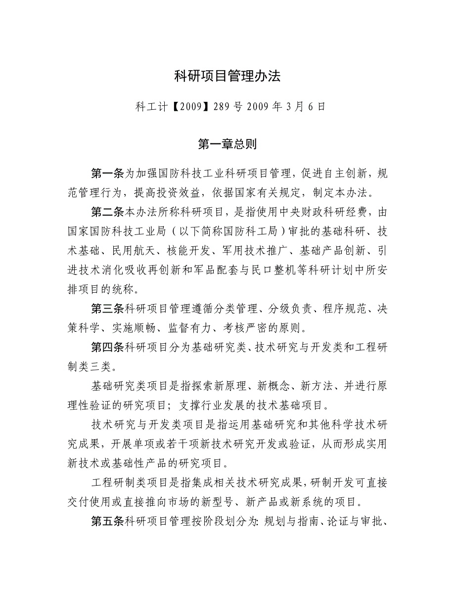 国防科技工业科研项目管理办法_第1页