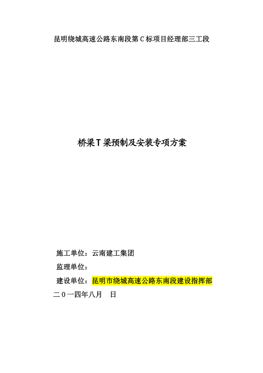 高速公路预制T梁专项施工方案_第1页