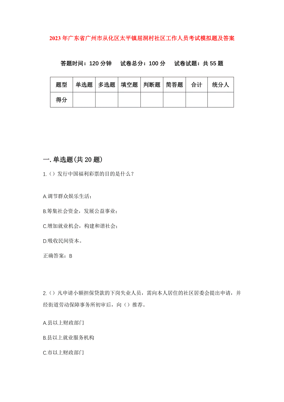 2023年广东省广州市从化区太平镇屈洞村社区工作人员考试模拟题及答案_第1页