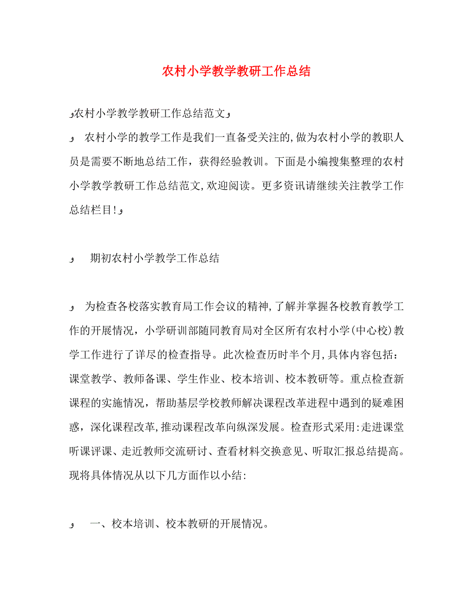 农村小学教学教研工作总结_第1页