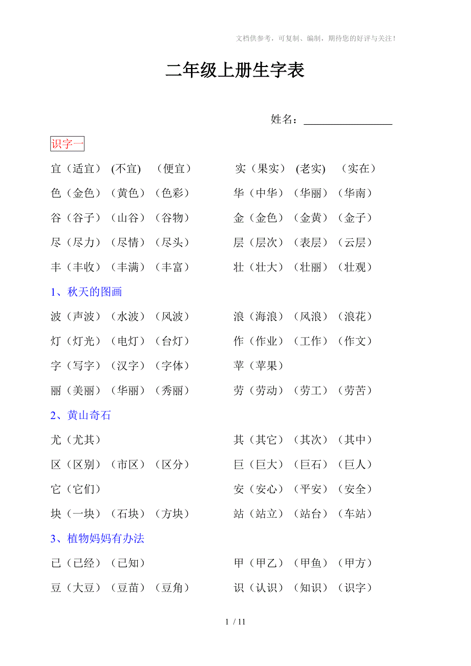 人教版二年级上册生字表带组词_第1页