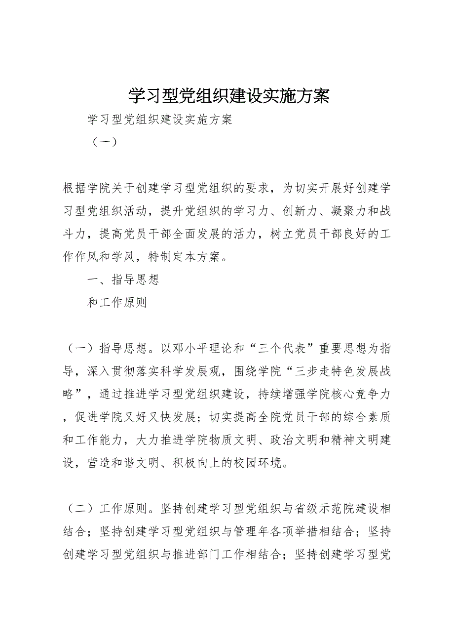 最新学习型组织建设实施方案_第1页