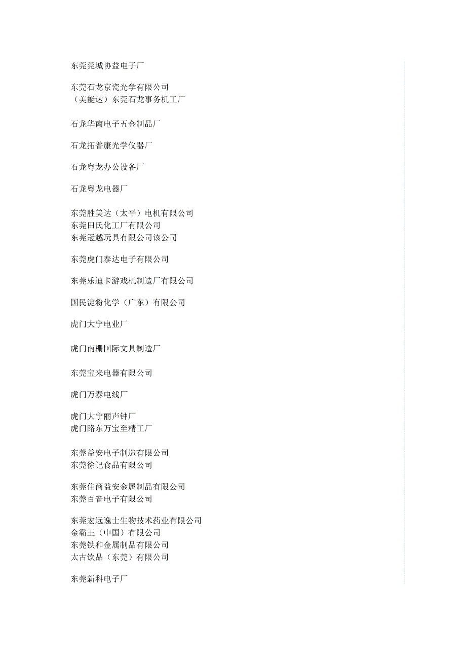 东莞大型企业.doc_第1页