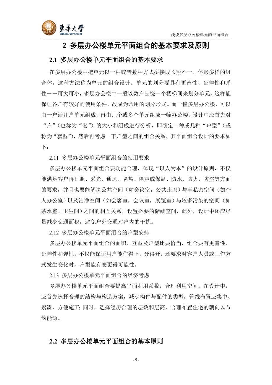 浅谈多层办公楼单元的平面组合毕业论文.doc_第5页