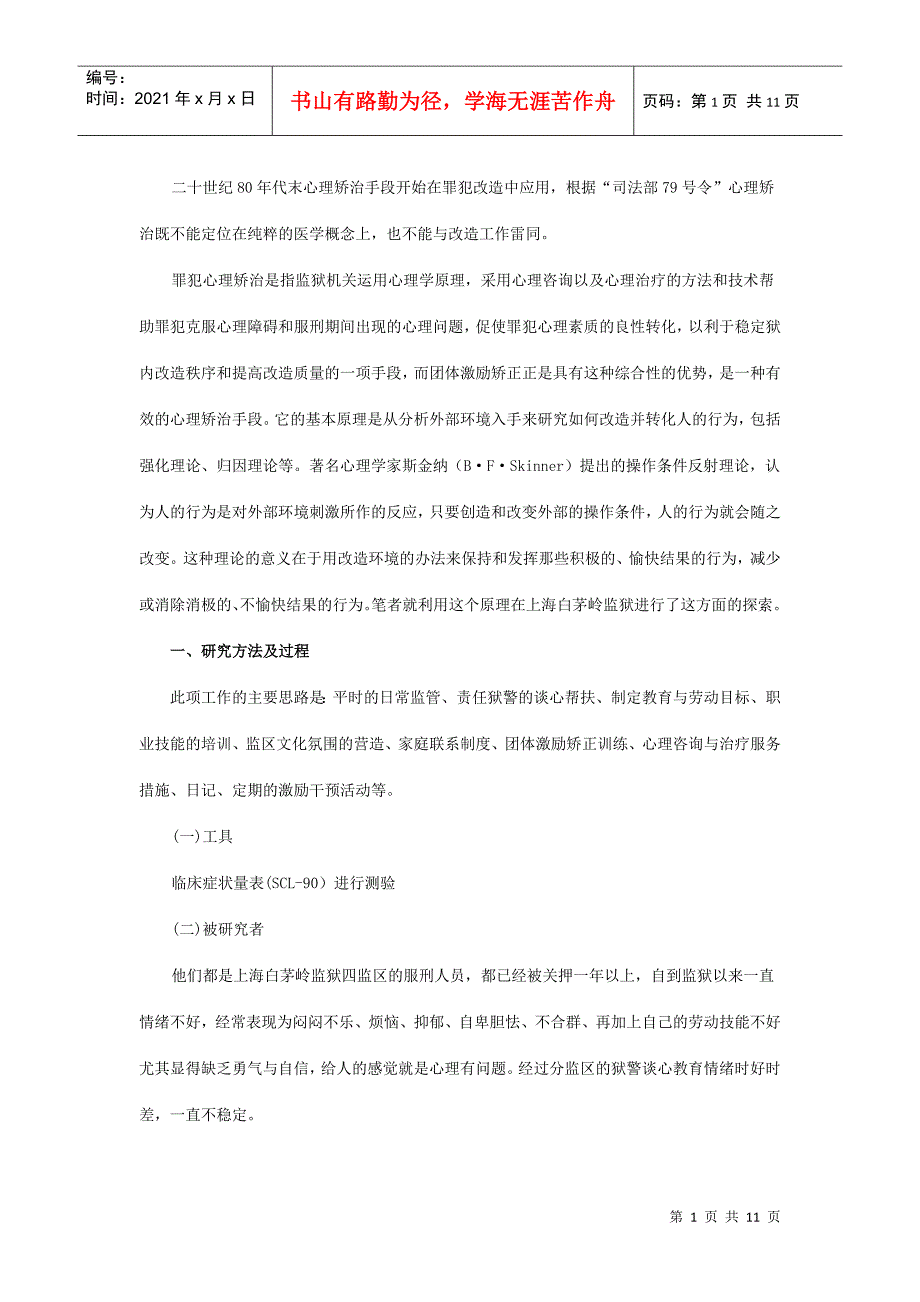 团体激励矫正在调适罪犯消极情绪与行为中的应用研究_第1页