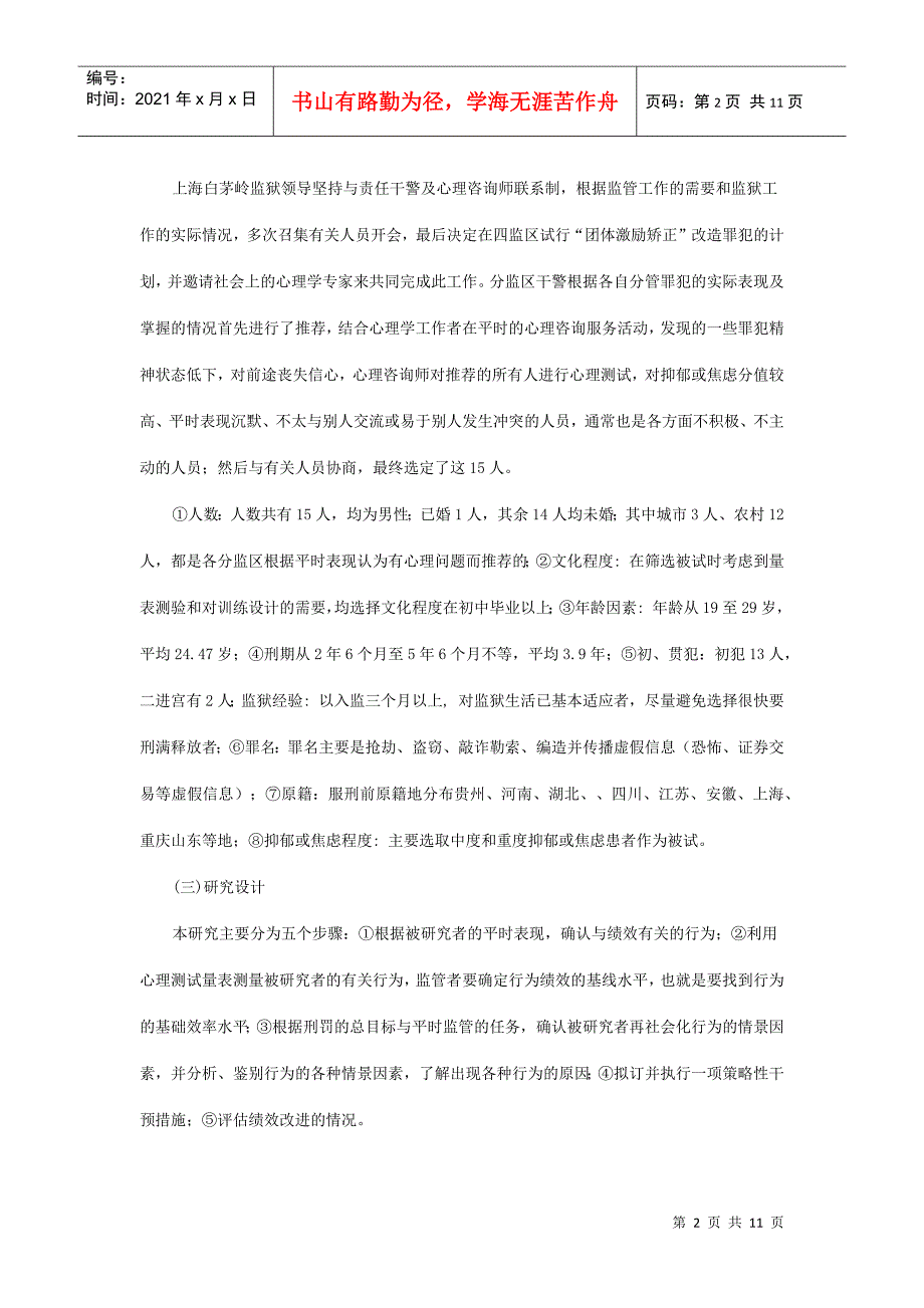 团体激励矫正在调适罪犯消极情绪与行为中的应用研究_第2页