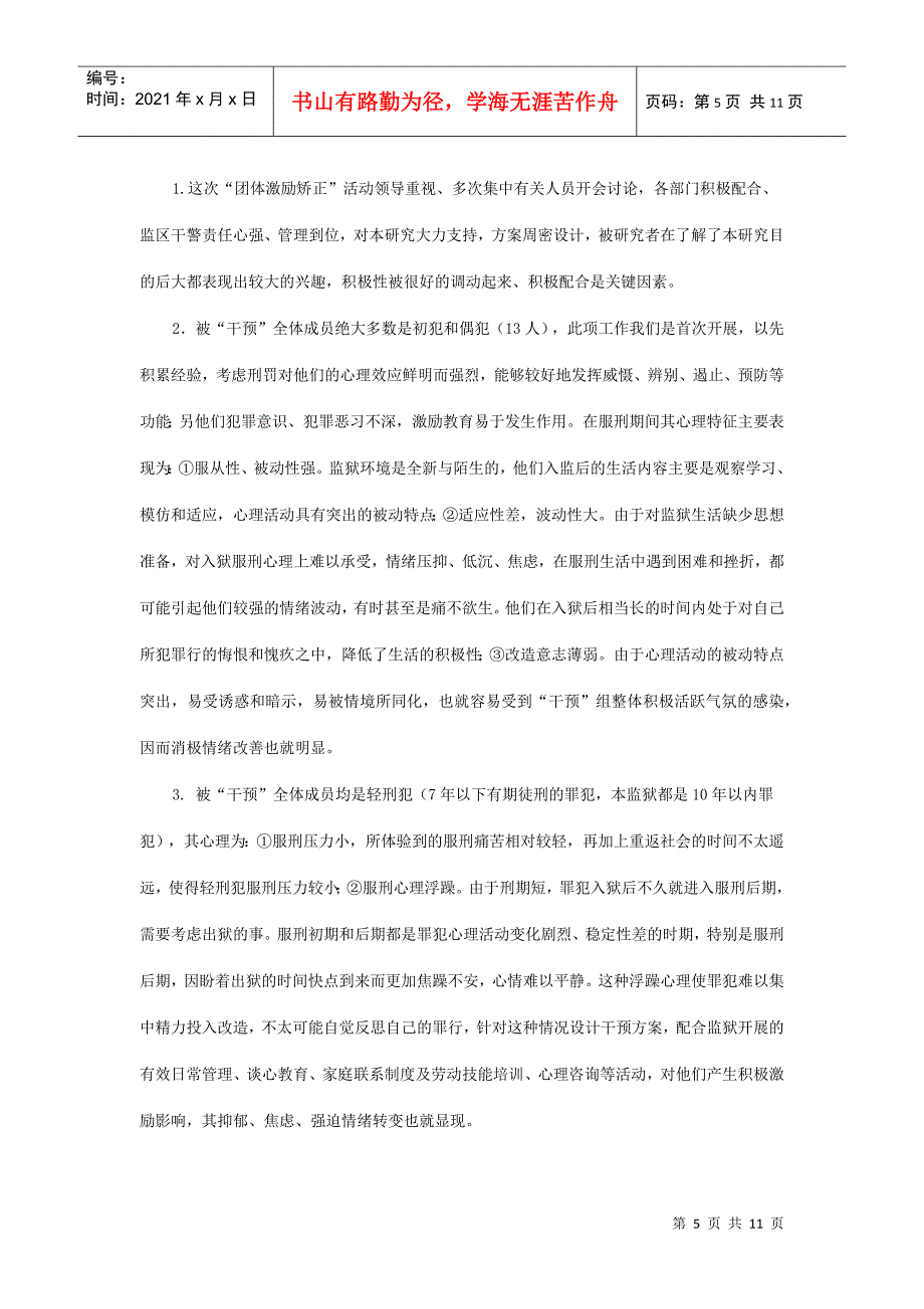 团体激励矫正在调适罪犯消极情绪与行为中的应用研究_第5页