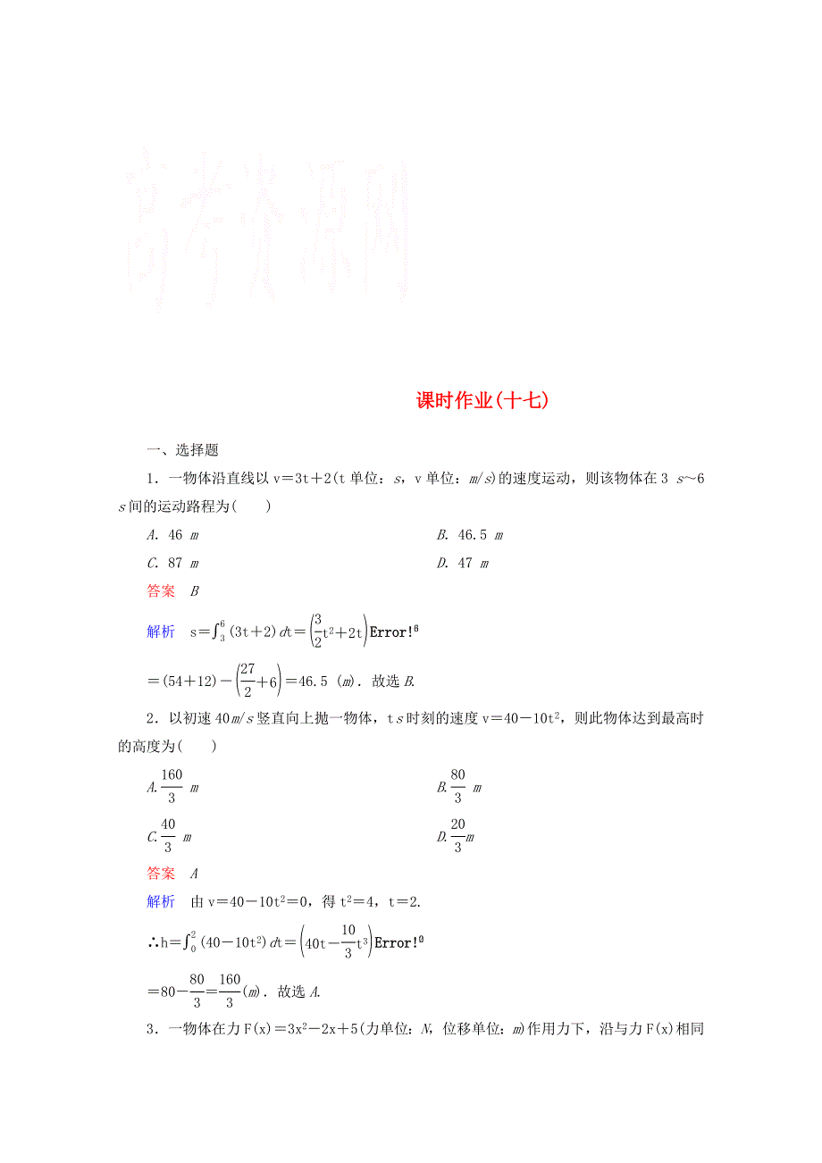 2014-2015学年下学期高二数学 课时作业17 （新人教A版选修2-2）_第1页