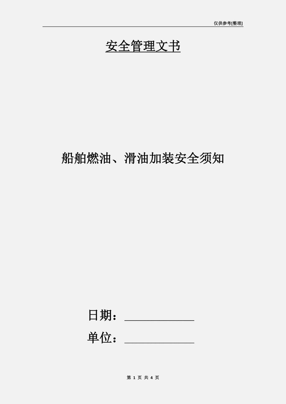 船舶燃油、滑油加装安全须知_第1页