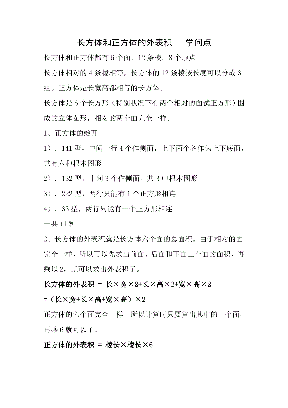 五年级数学长方体和正方体知识点及练习题_第1页