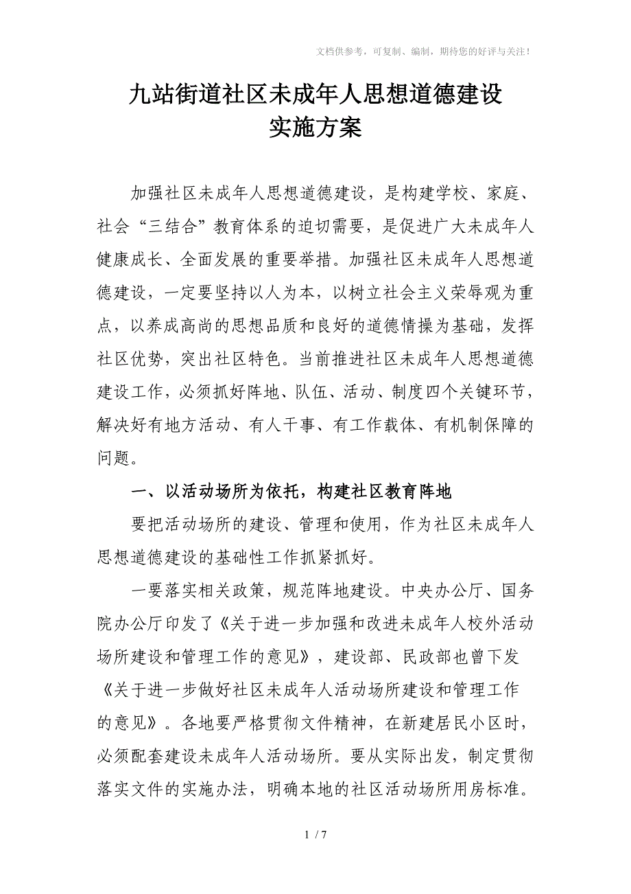 社区未成年人思想道德建设_第1页