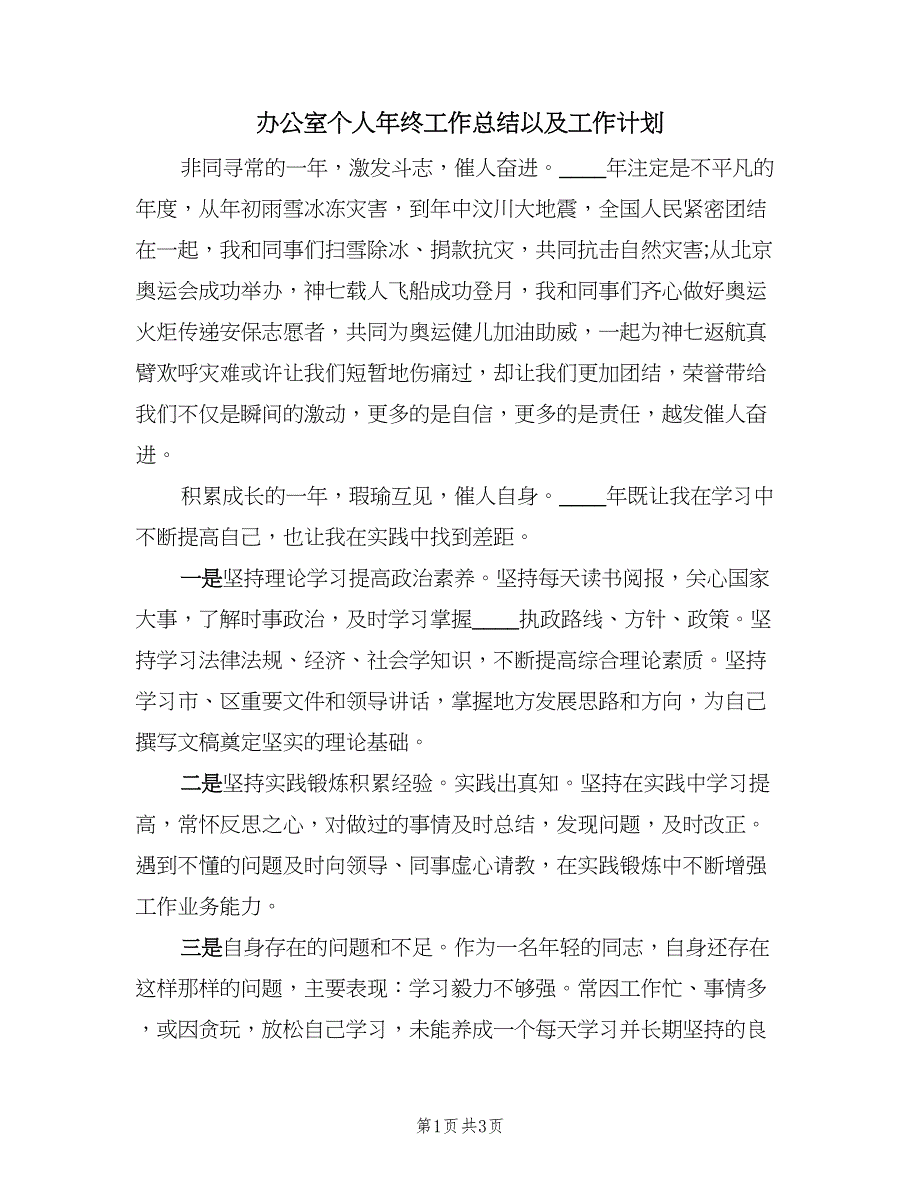 办公室个人年终工作总结以及工作计划（二篇）.doc_第1页