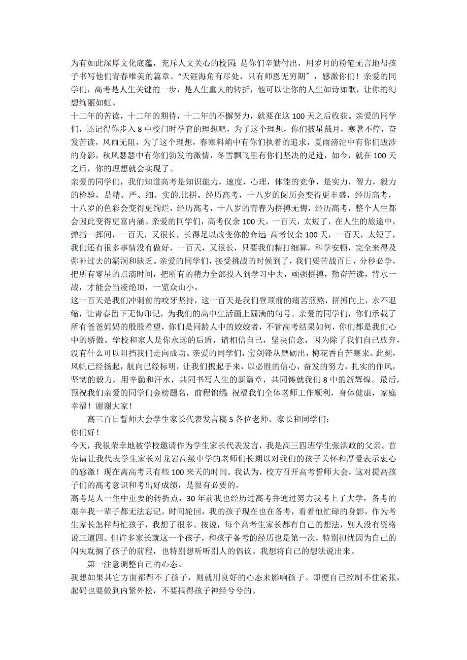 2022高三百日誓师大会学生家长代表发言稿（精选5篇）_第4页