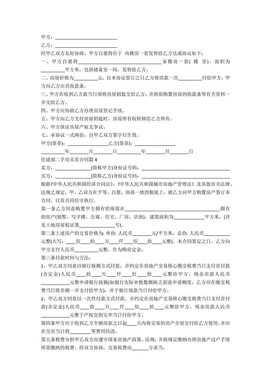 住建部二手房买卖合同4篇_第3页