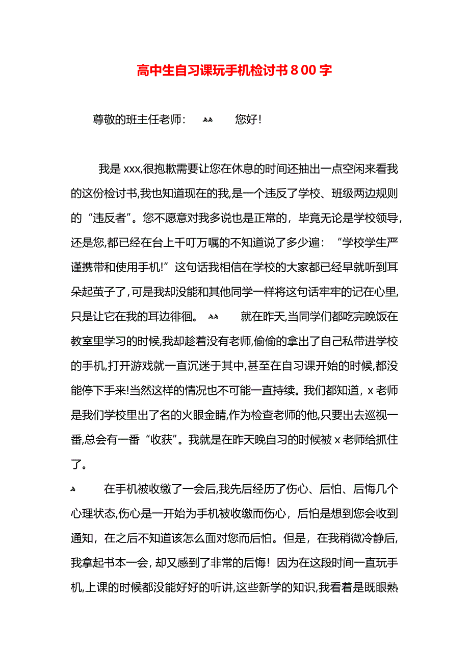 高中生自习课玩手机检讨书800字_第1页