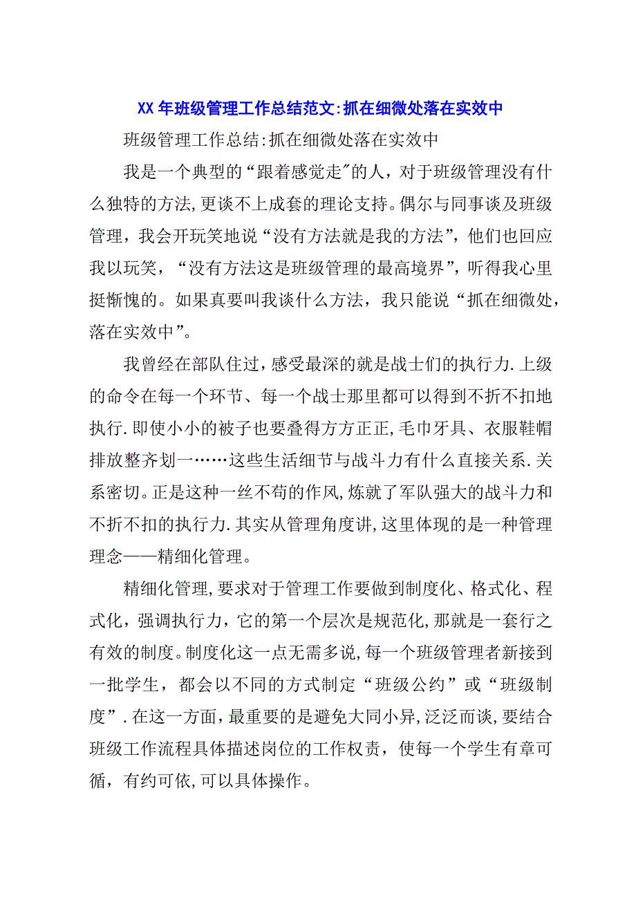 某年班级管理工作总结范文：抓在细微处落在实效中.docx_第1页