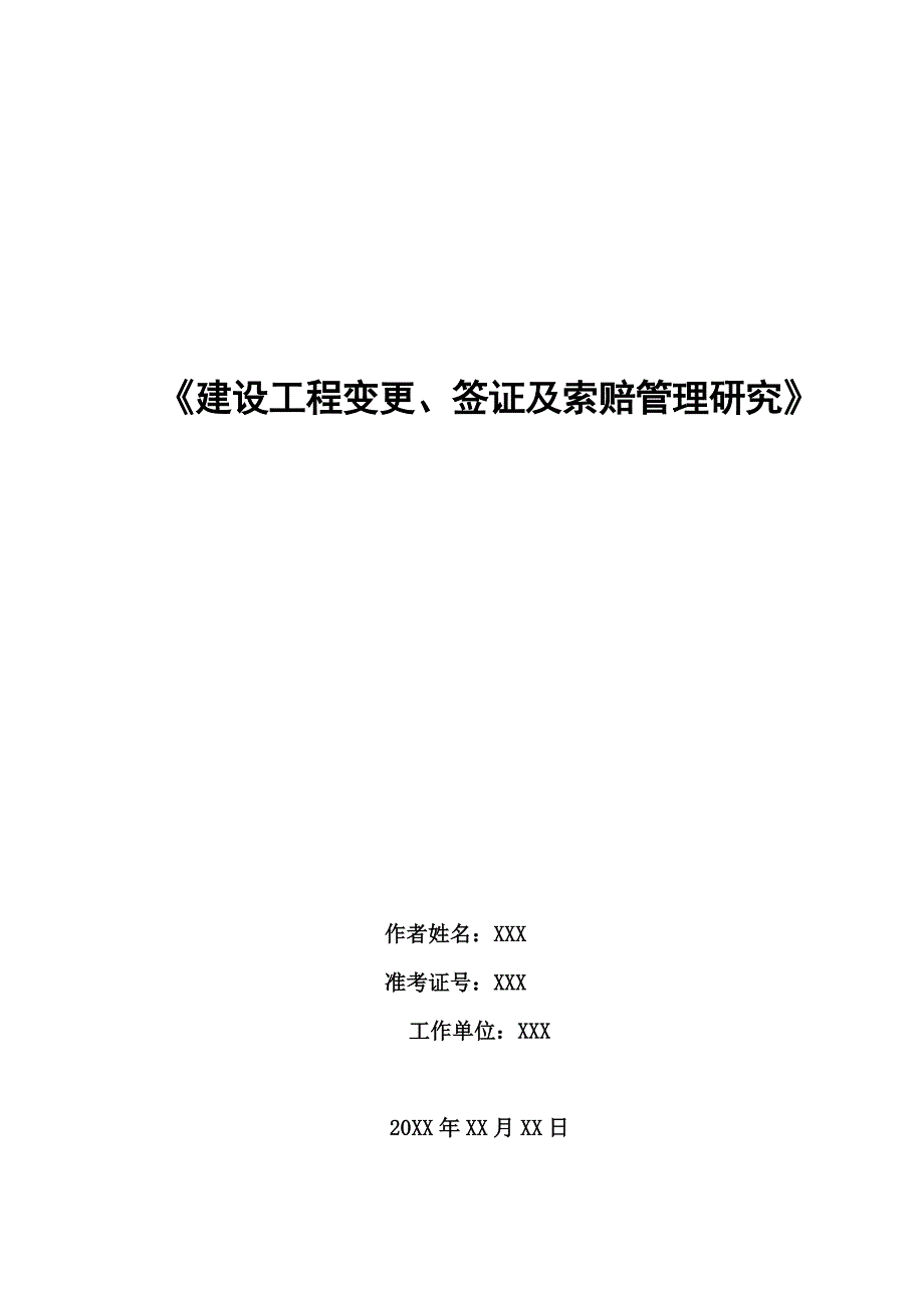 二级建造师继续教育论文_第1页