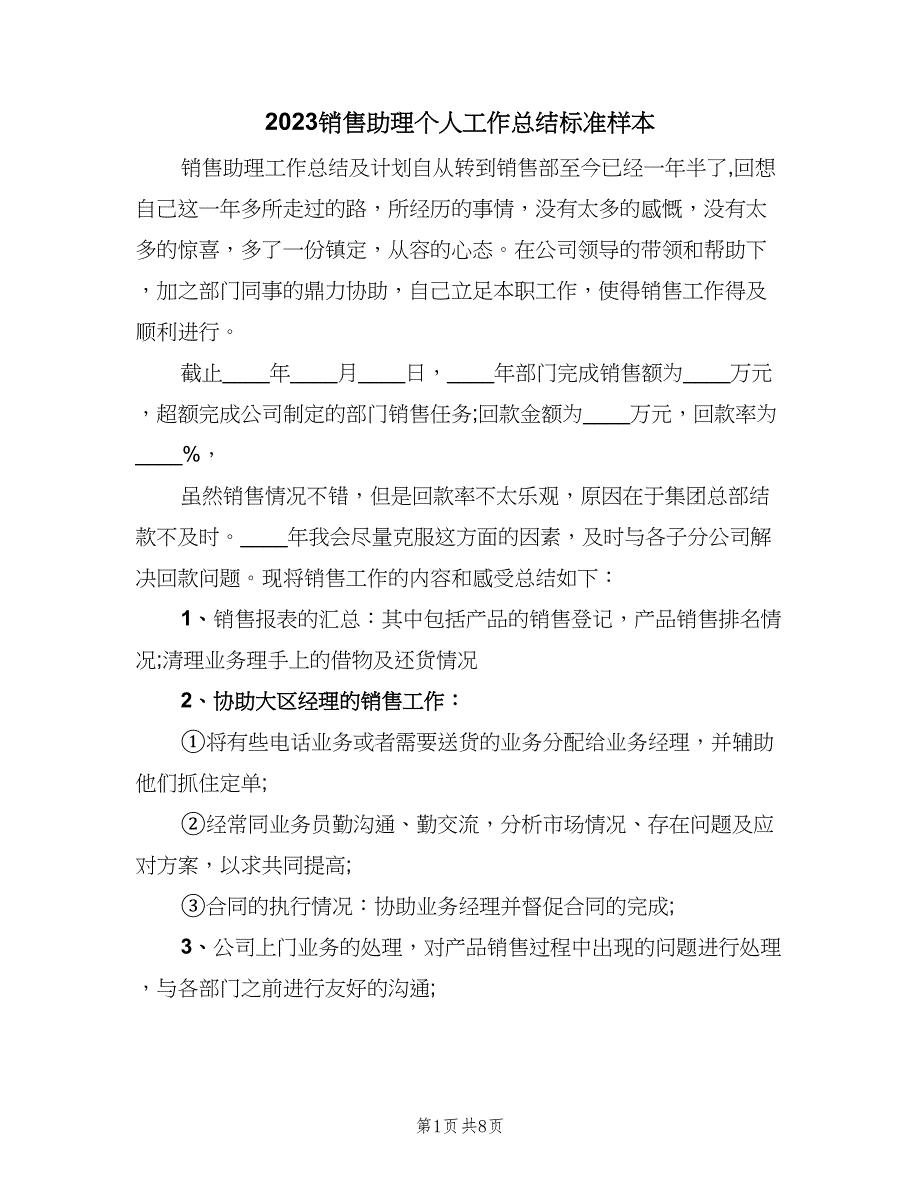 2023销售助理个人工作总结标准样本（二篇）_第1页