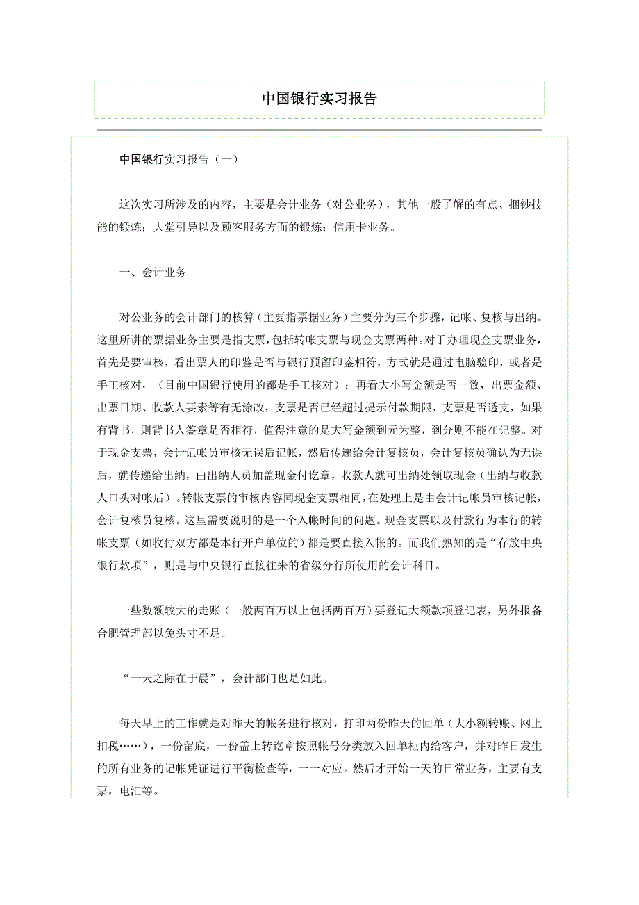 中国银行实习报告_第1页