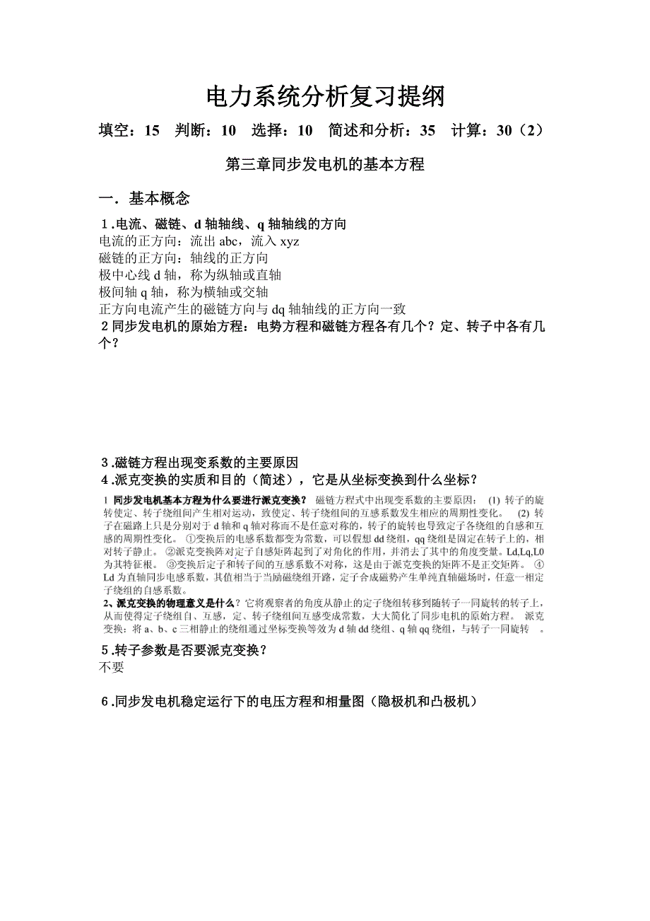 电力系统分析复习提纲(共9页)_第1页