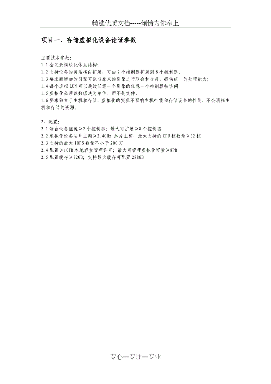存储虚拟化设备论证参数_第1页
