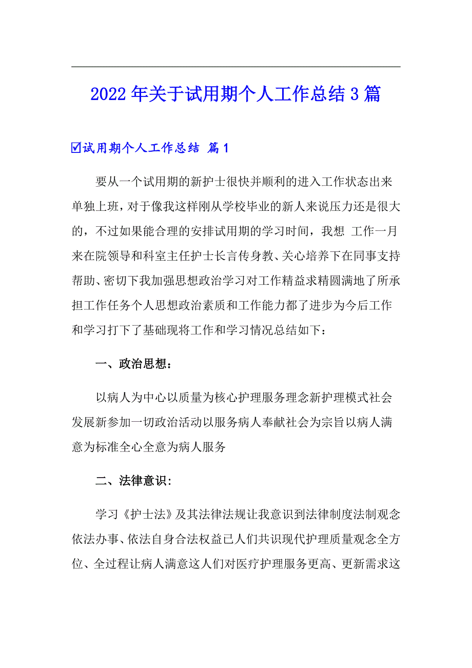 2022年关于试用期个人工作总结3篇【实用模板】_第1页