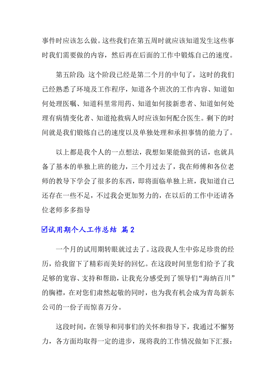 2022年关于试用期个人工作总结3篇【实用模板】_第4页